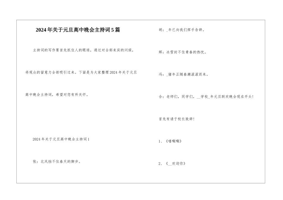 2024年关于元旦高中晚会主持词5篇_第1页