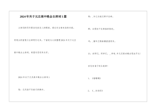 2024年关于元旦高中晚会主持词5篇