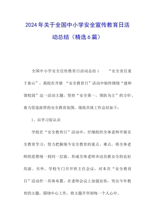 2024年关于全国中小学安全宣传教育日活动总结