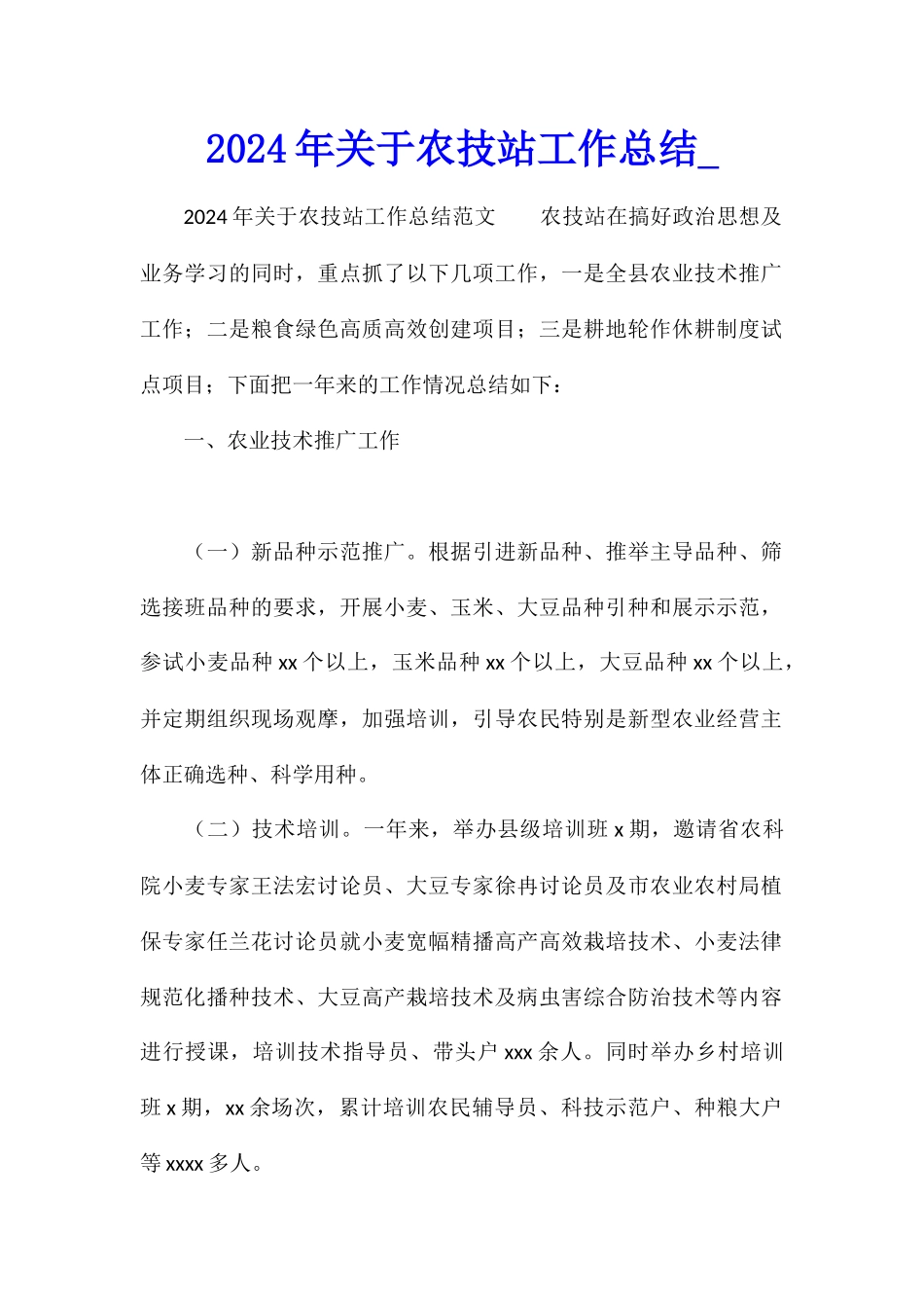 2024年关于农技站工作总结_第1页