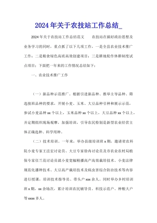 2024年关于农技站工作总结