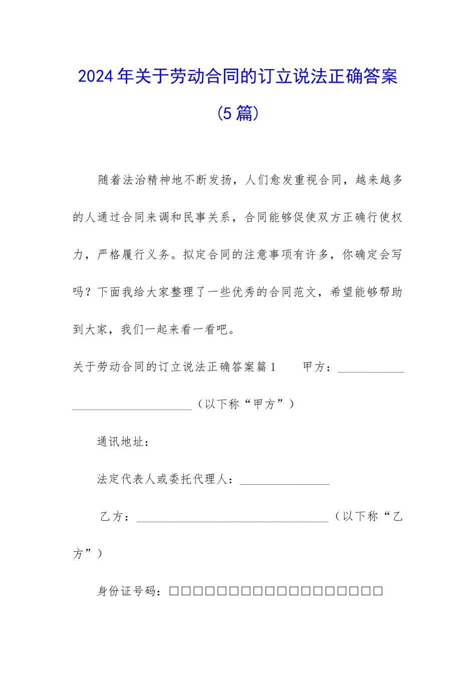 2024年关于劳动合同的订立说法正确答案_第1页