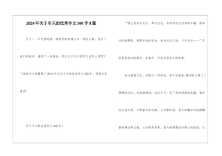 2024年关于冬天的优秀作文500字8篇