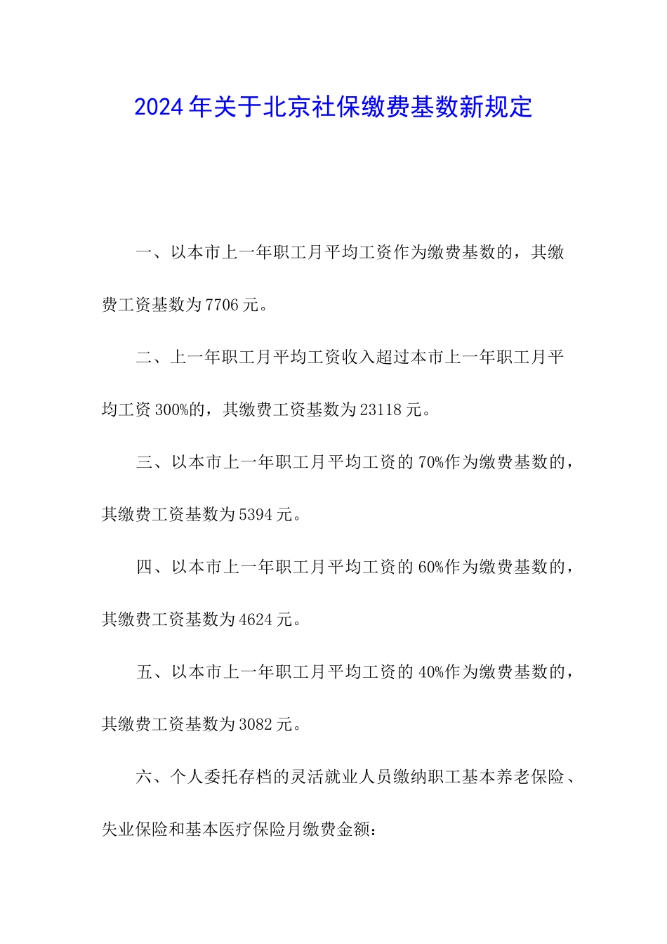 2024年关于北京社保缴费基数新规定_第1页