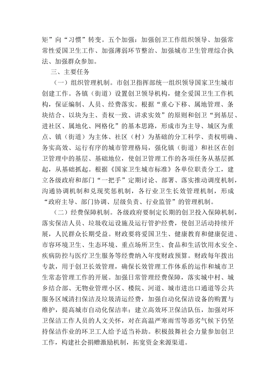 2024年关于创建国家卫生城市长效管理工作实施方案_第2页