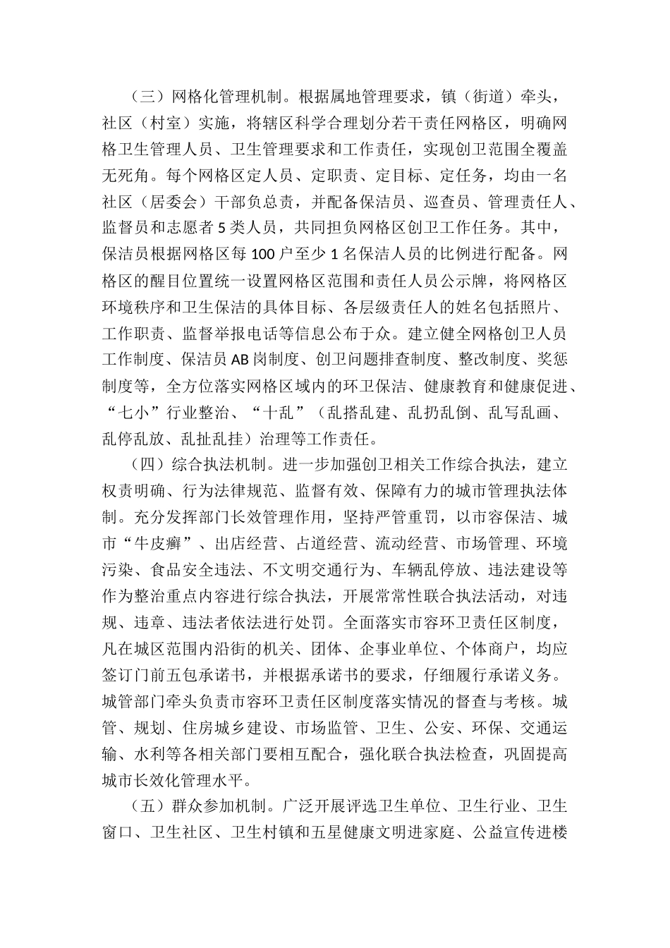 2024年关于创建国家卫生城市长效管理工作实施方案_第3页
