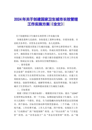 2024年关于创建国家卫生城市长效管理工作实施方案
