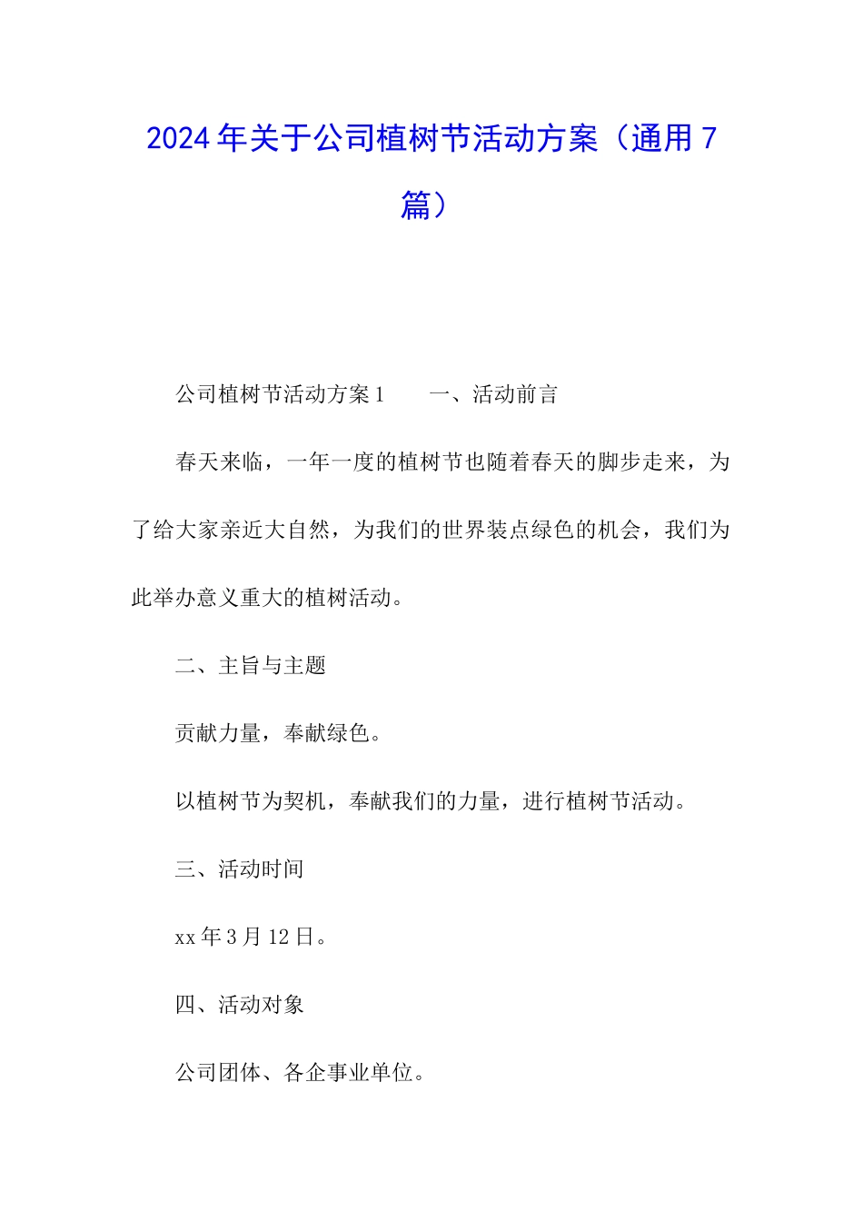 2024年关于公司植树节活动方案_第1页