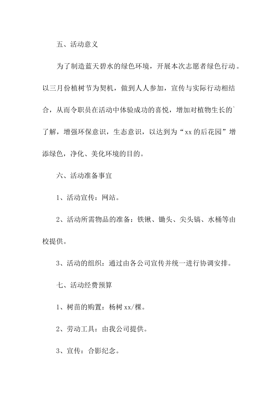 2024年关于公司植树节活动方案_第2页