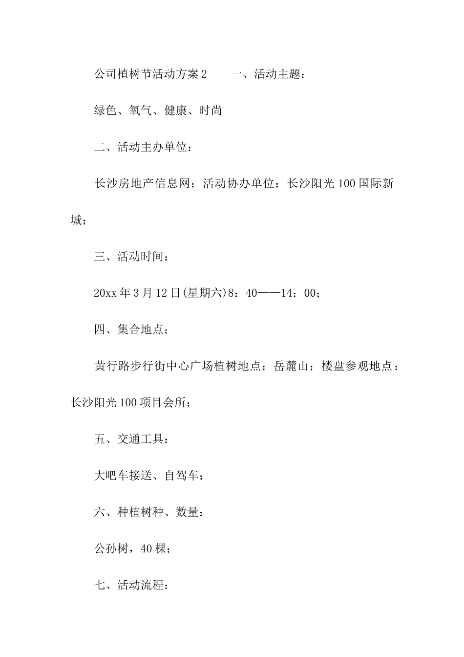 2024年关于公司植树节活动方案_第3页