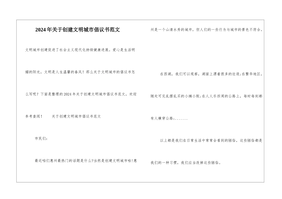 2024年关于创建文明城市倡议书范文_第1页