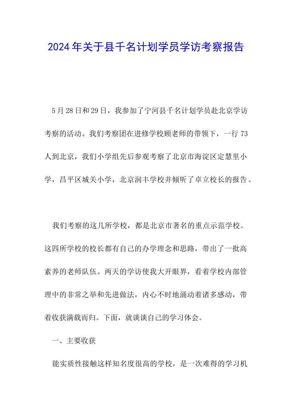 2024年关于县千名计划学员学访考察报告_第1页