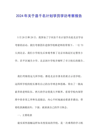 2024年关于县千名计划学员学访考察报告