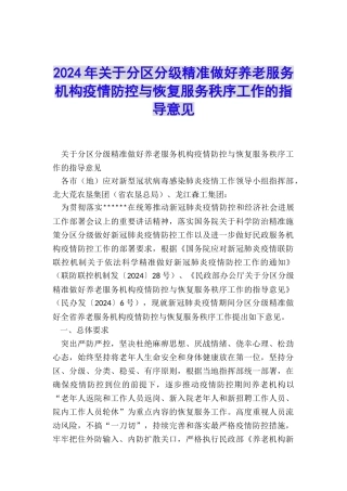 2024年关于分区分级精准做好养老服务机构疫情防控与恢复服务秩序工作的指导意见