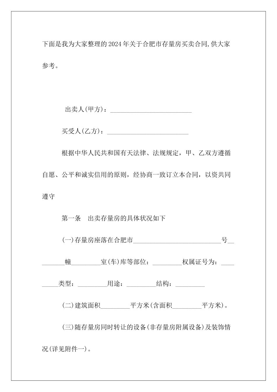 2024年关于合肥市存量房买卖合同_第2页