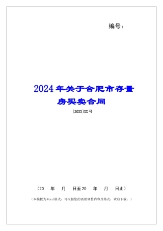 2024年关于合肥市存量房买卖合同