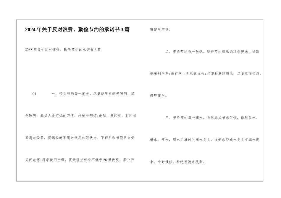 2024年关于反对浪费、勤俭节约的承诺书3篇_第1页