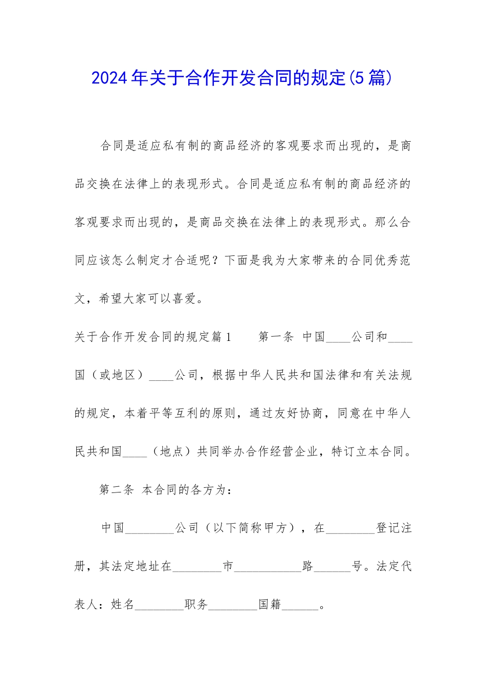 2024年关于合作开发合同的规定_第1页