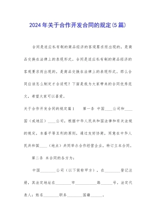 2024年关于合作开发合同的规定