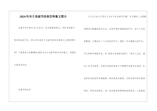 2024年关于圣诞节的来历和意义简介