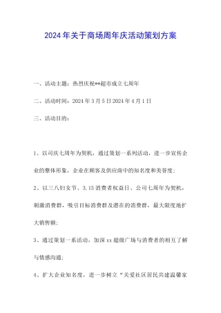 2024年关于商场周年庆活动策划方案