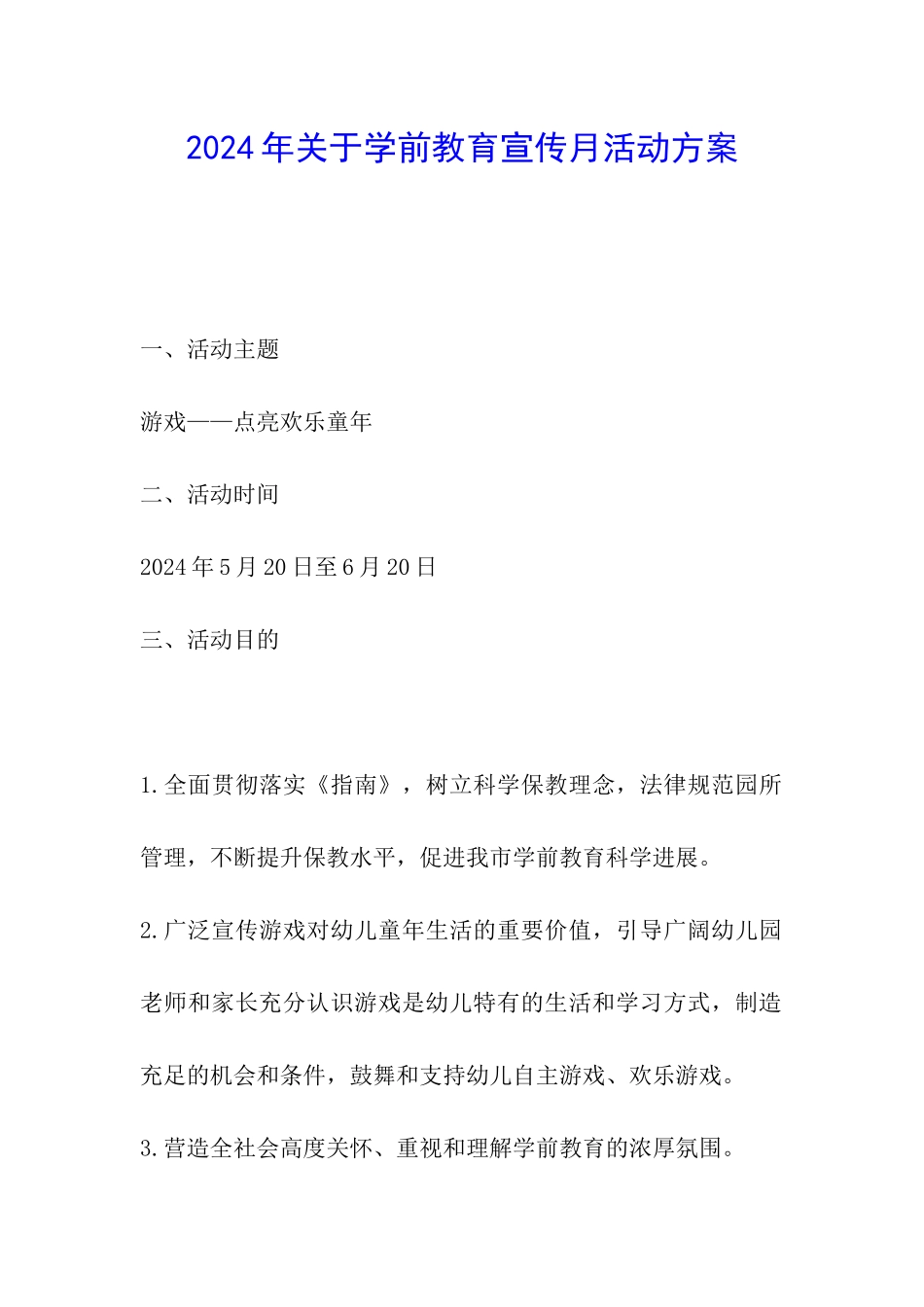 2024年关于学前教育宣传月活动方案_第1页