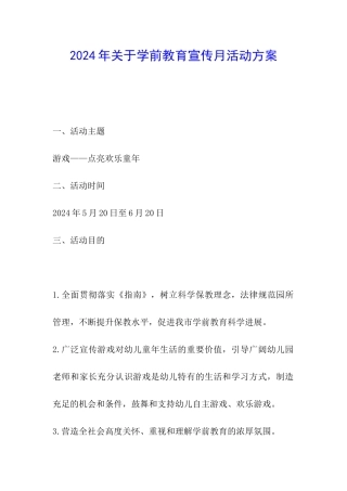 2024年关于学前教育宣传月活动方案
