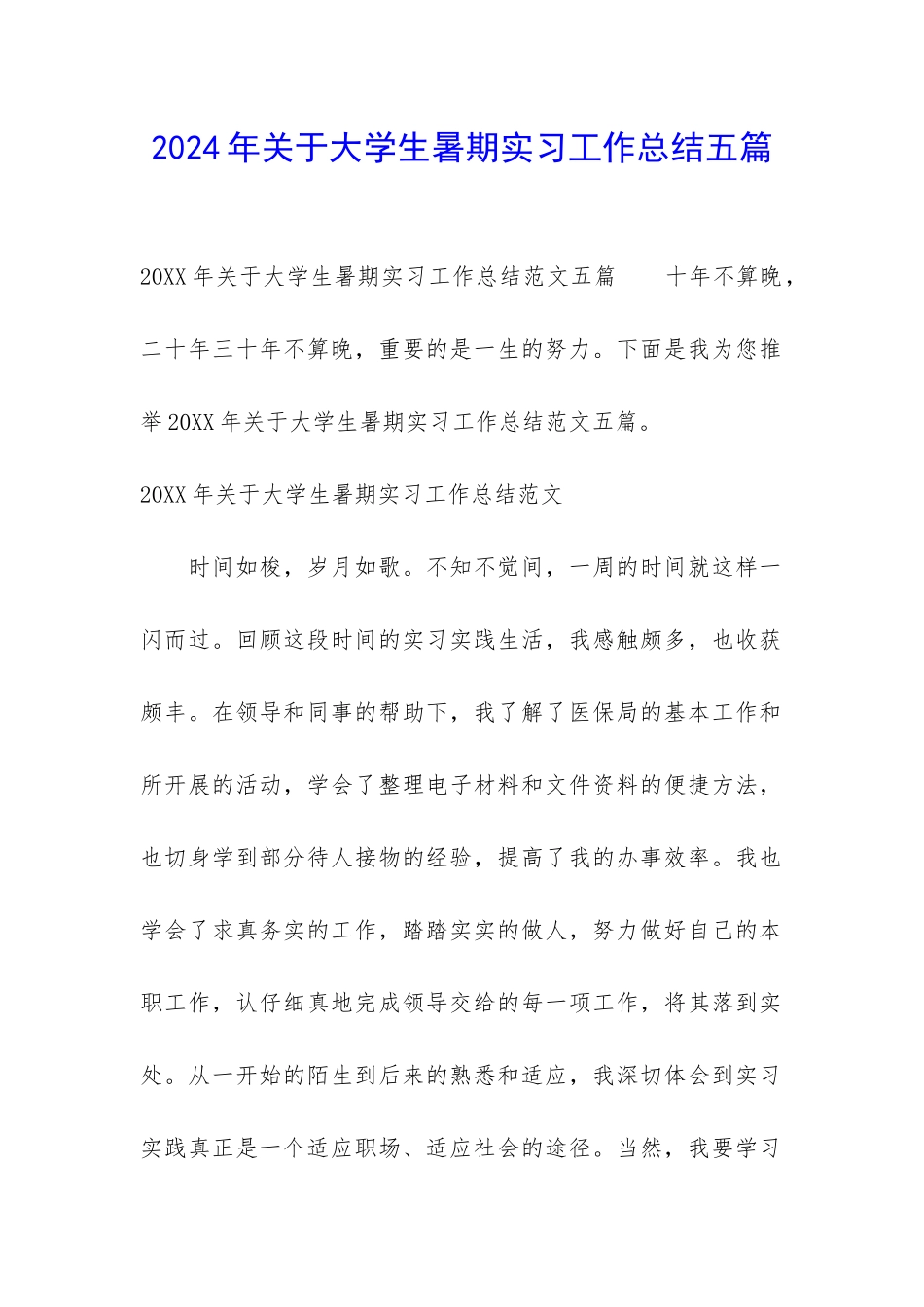 2024年关于大学生暑期实习工作总结五篇_第1页