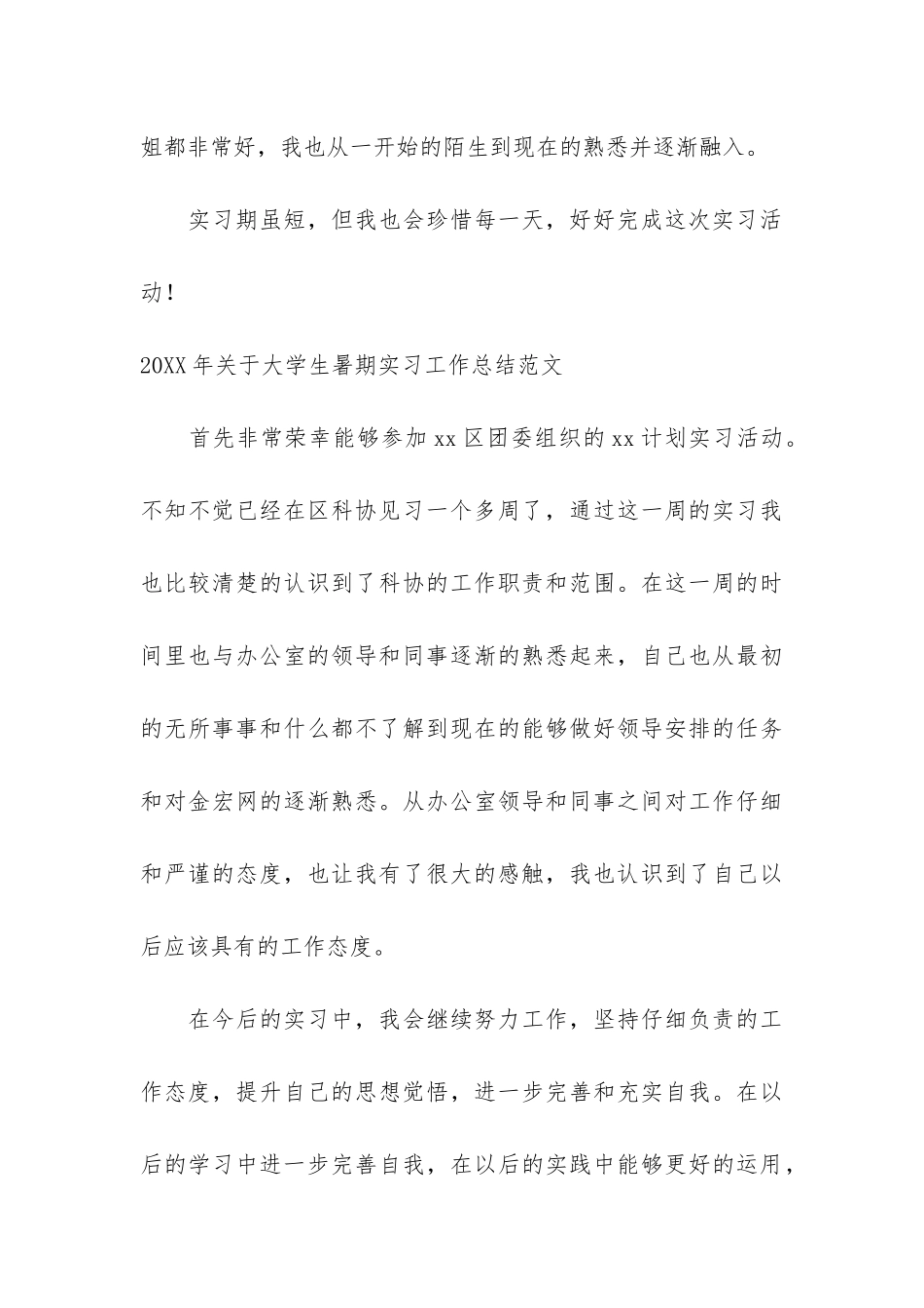 2024年关于大学生暑期实习工作总结五篇_第3页