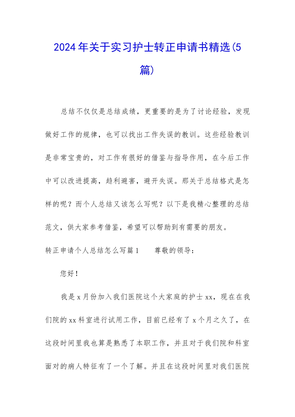 2024年关于实习护士转正申请书精选_第1页