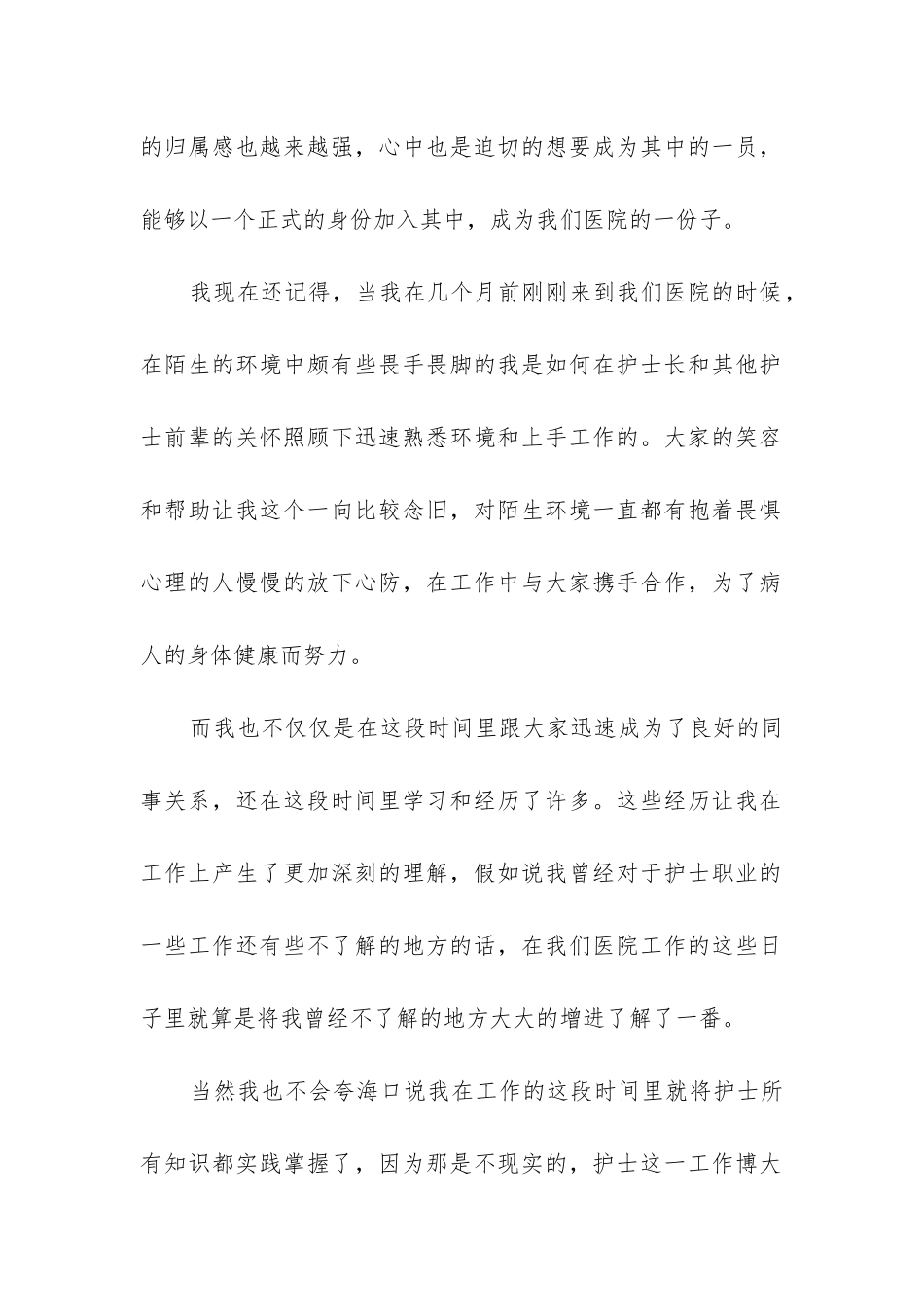 2024年关于实习护士转正申请书精选_第2页