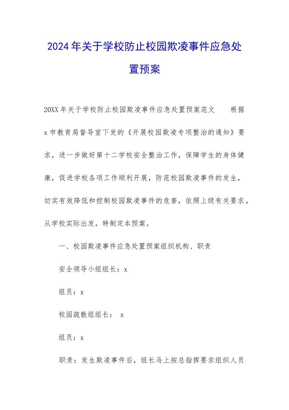 2024年关于学校防止校园欺凌事件应急处置预案_第1页