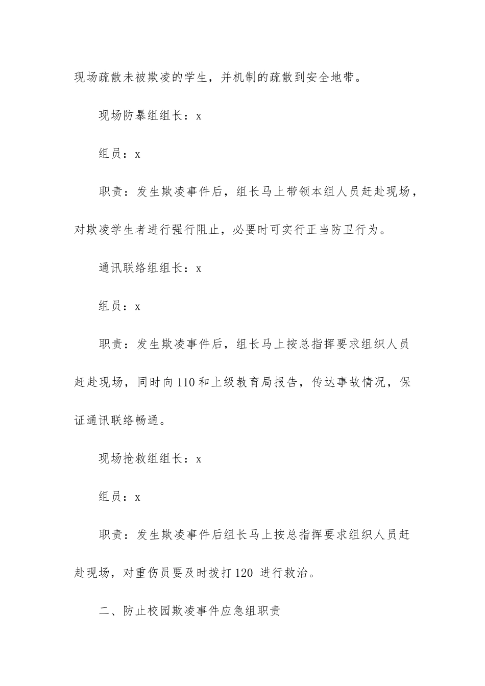 2024年关于学校防止校园欺凌事件应急处置预案_第2页