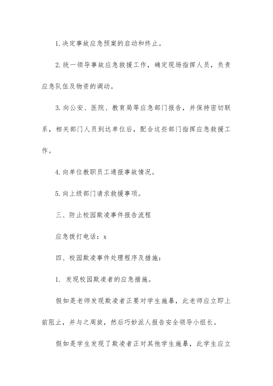 2024年关于学校防止校园欺凌事件应急处置预案_第3页