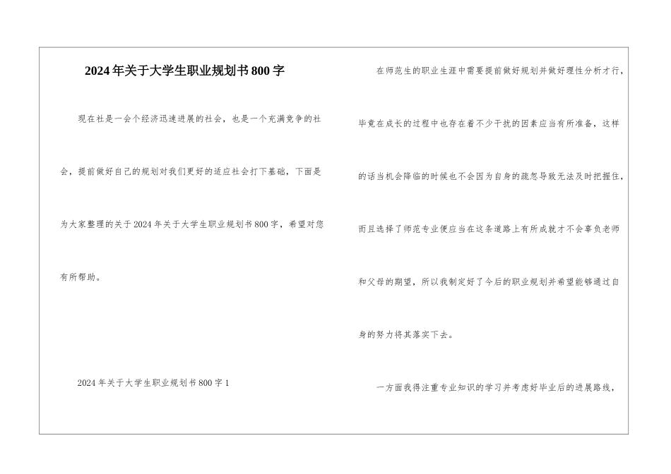 2024年关于大学生职业规划书800字_第1页