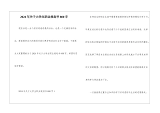 2024年关于大学生职业规划书800字