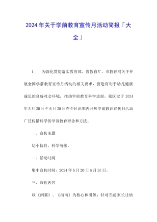 2024年关于学前教育宣传月活动简报「大全」