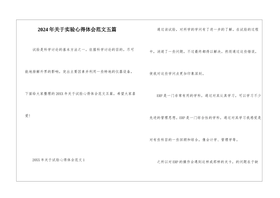 2024年关于实验心得体会范文五篇_第1页
