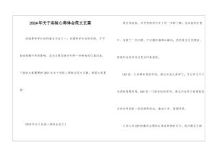 2024年关于实验心得体会范文五篇