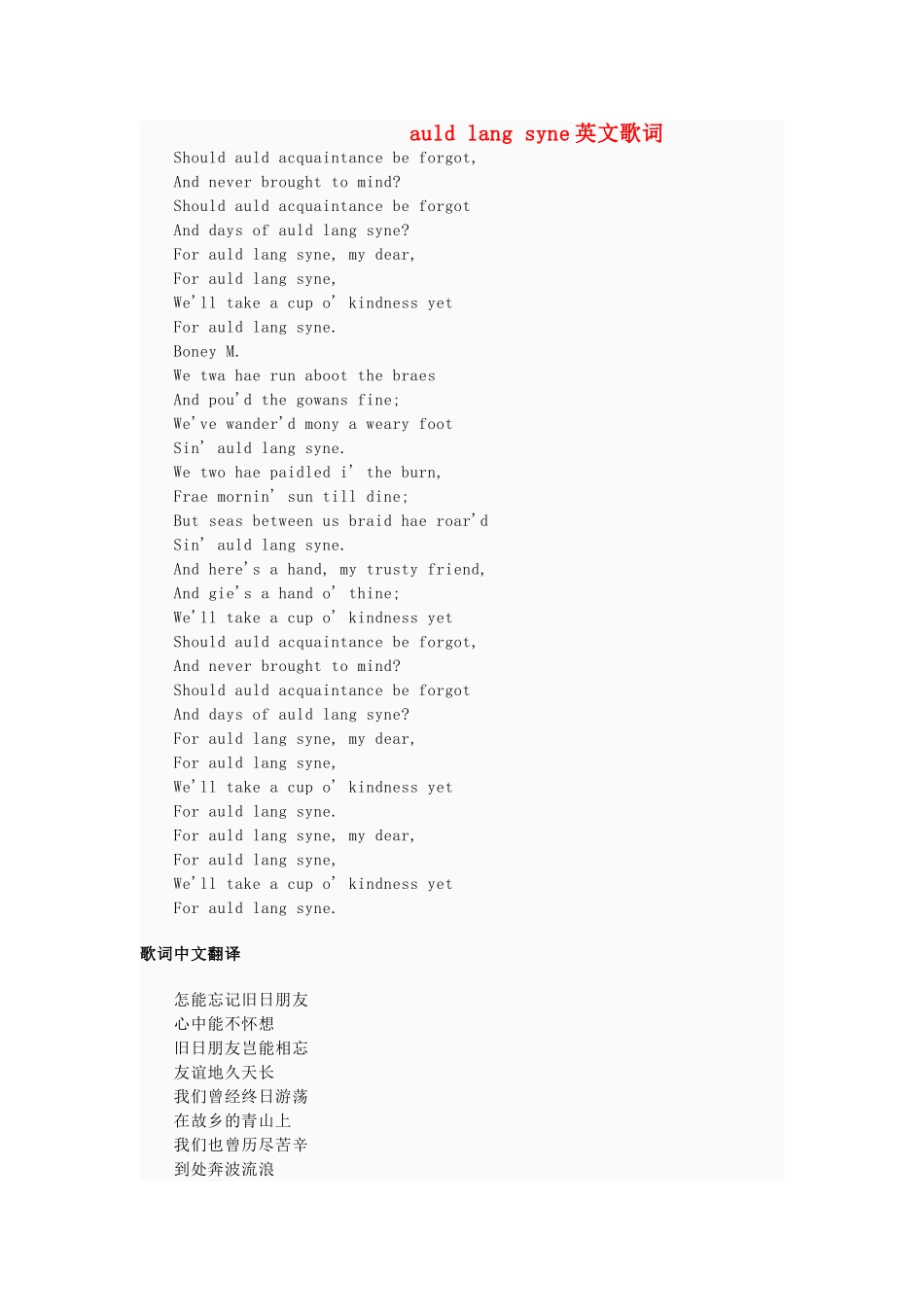 高中英语 auld lang syne 歌词素材 新人教版必修1_第1页