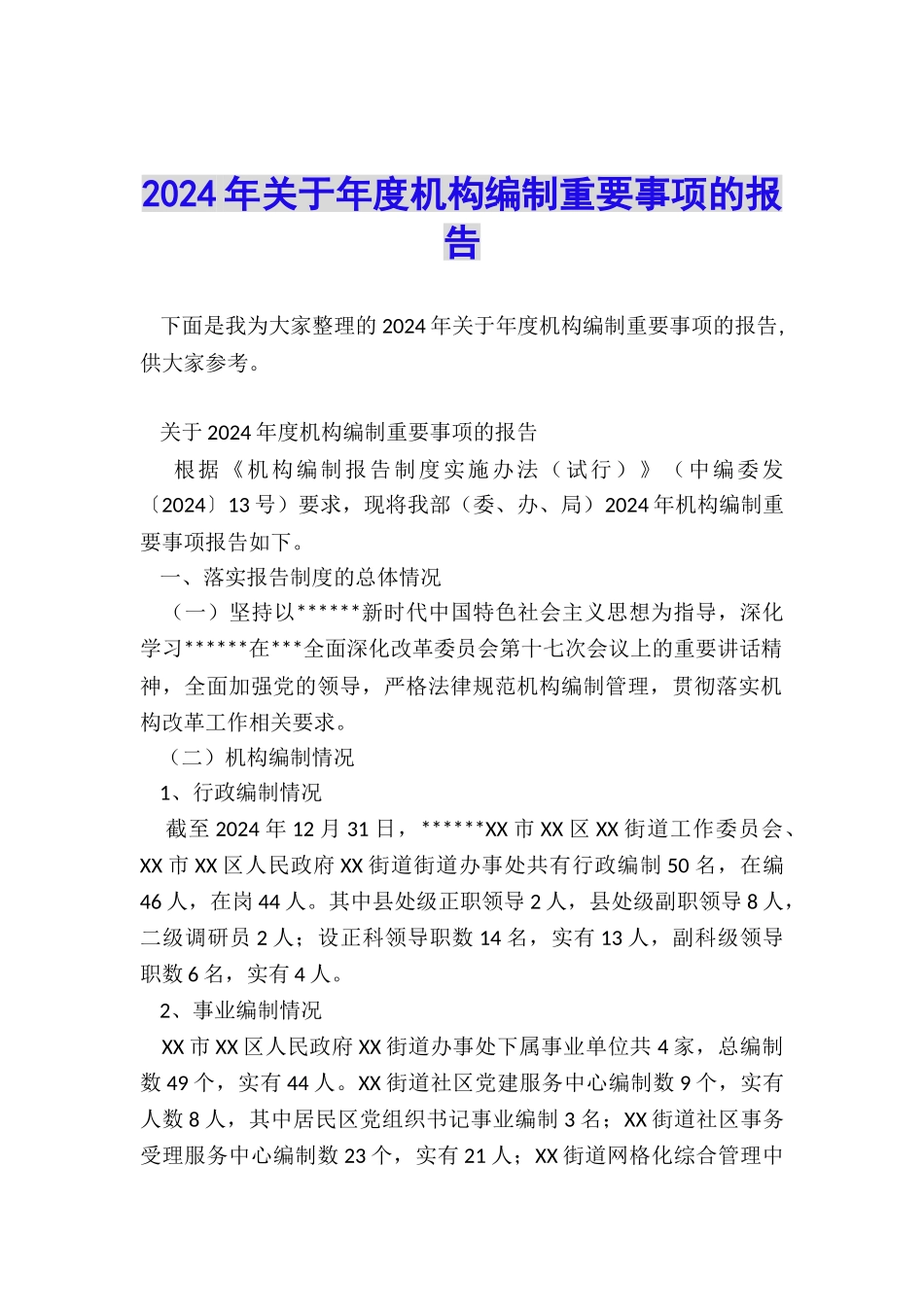 2024年关于年度机构编制重要事项的报告_第1页