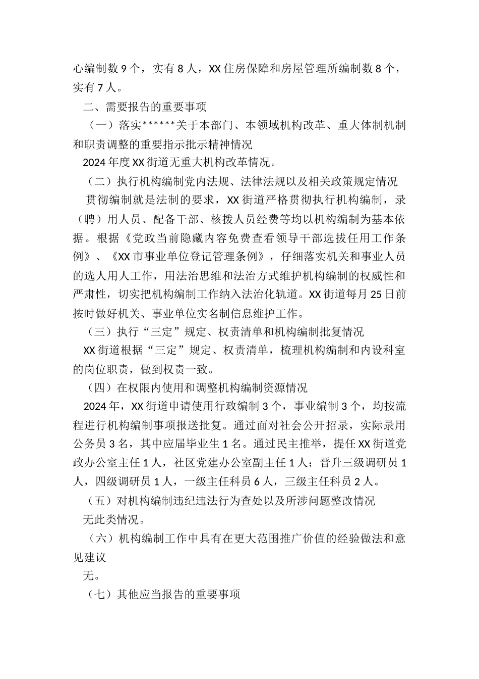 2024年关于年度机构编制重要事项的报告_第2页