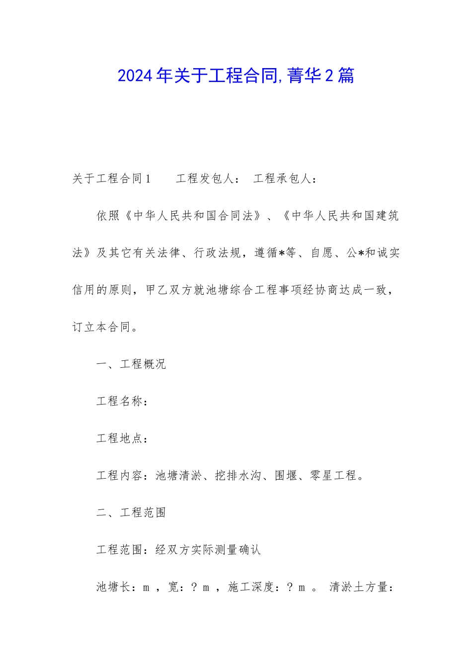 2024年关于工程合同-菁华2篇_第1页