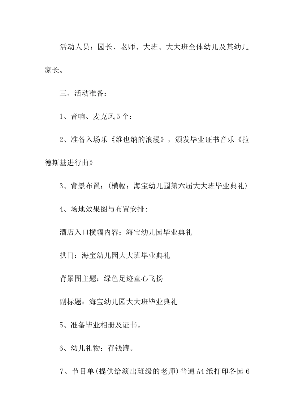 2024年关于幼儿园毕业典礼活动方案6篇_第2页
