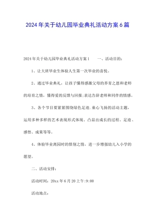 2024年关于幼儿园毕业典礼活动方案6篇
