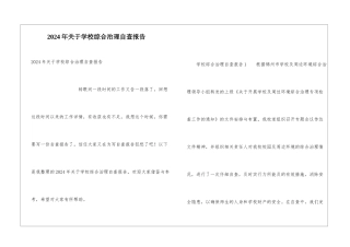 2024年关于学校综合治理自查报告