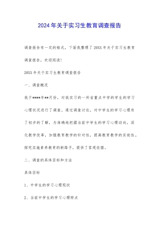 2024年关于实习生教育调查报告-