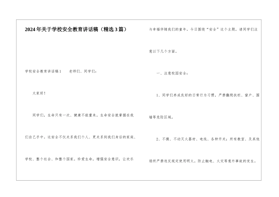 2024年关于学校安全教育讲话稿_第1页