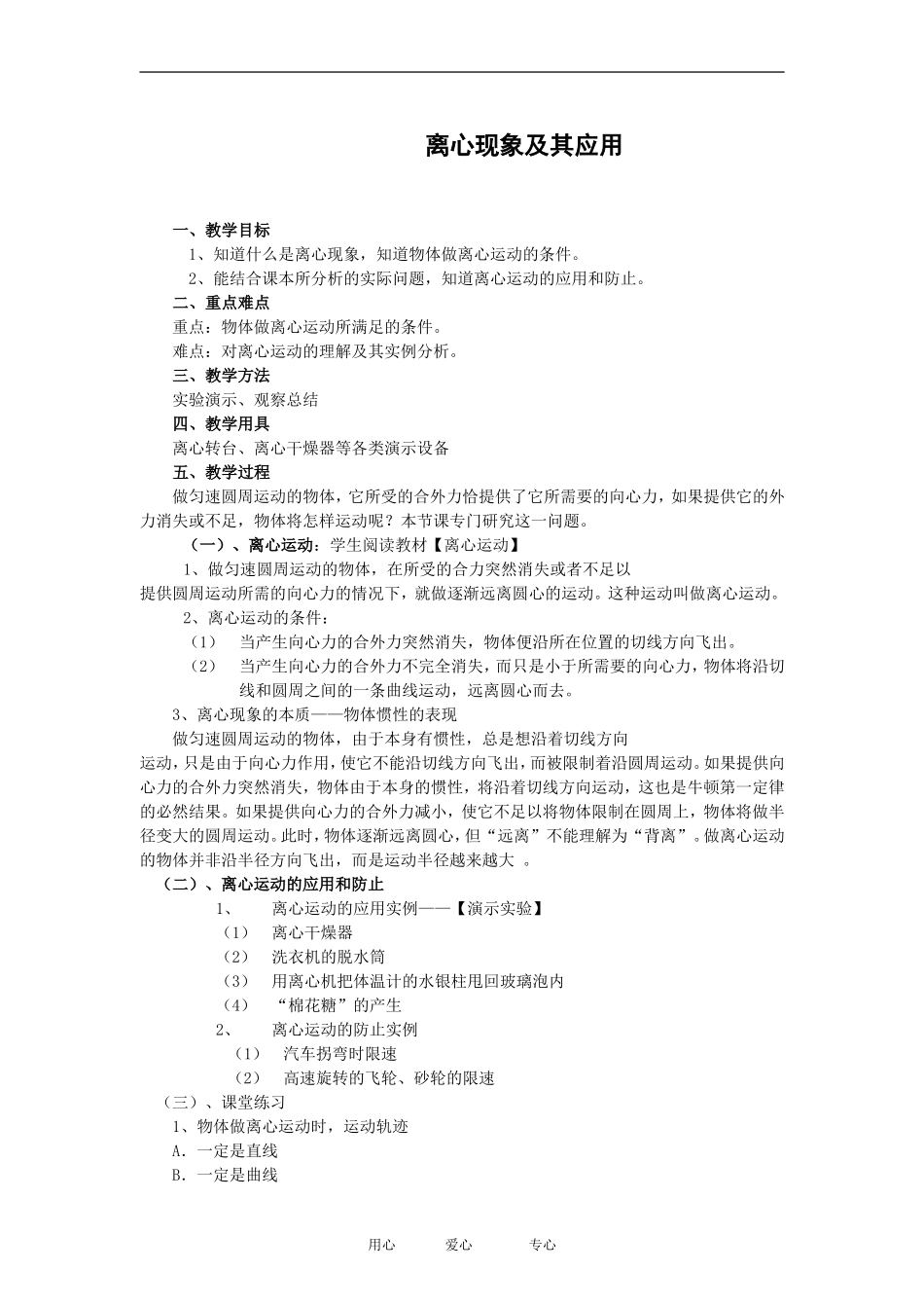 高中物理离心现象及其应用 教案２粤教版必修2_第1页