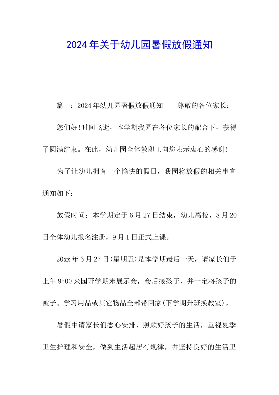 2024年关于幼儿园暑假放假通知_第1页